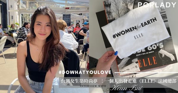 #DoWhatYouLove ：「就來吧！不來你也不知道！」台灣女生到《ELLE》法國總部築夢，巴黎時尚圈體驗之旅