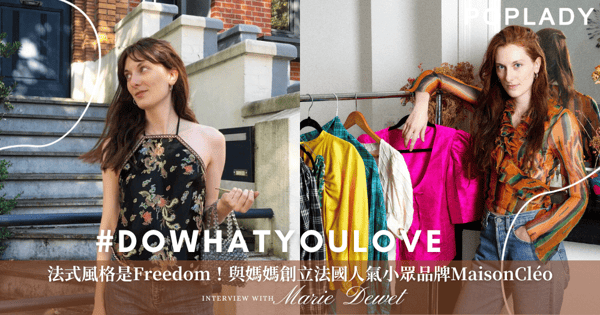 #DoWhatYouLove 「法式風格是Freedom！靈感來自祖母的衣櫃」專訪法國人氣小眾品牌MaisonCléo設計師及創辦人Marie Dewet