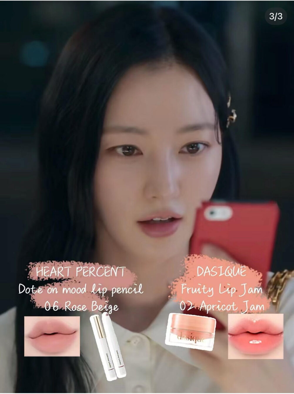 另外還有2款劇中唇妝信息一同公開！