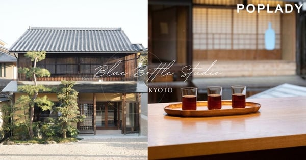 走進古色古香的京都日式老宅中:只有5個座位的預約制Blue Bottle Studio,讓你不受打擾的細細啜飲咖啡