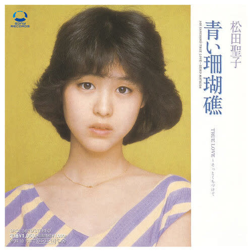 松田聖子《青い珊瑚礁》
