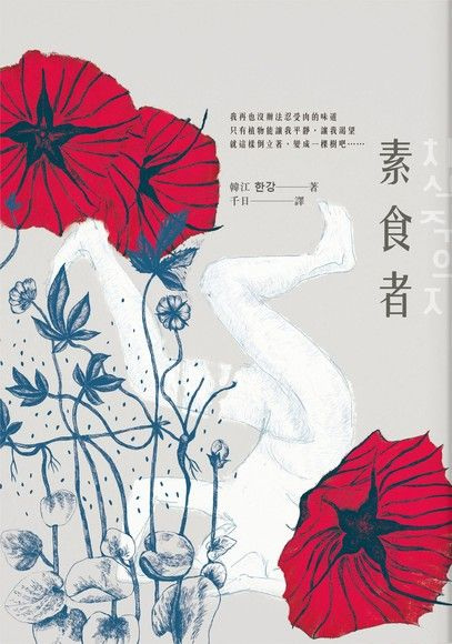 被譽為「女性寫作的巔峰之作」《素食者》