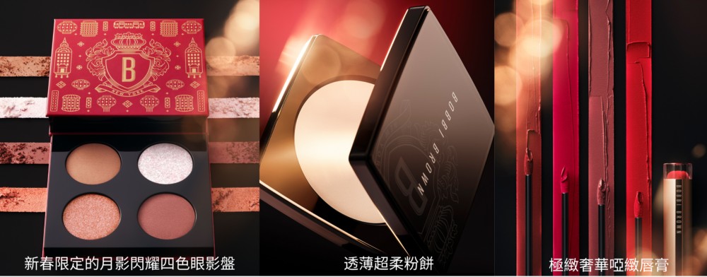 Bobbi Brown 新春限定「夜色閃耀系列」