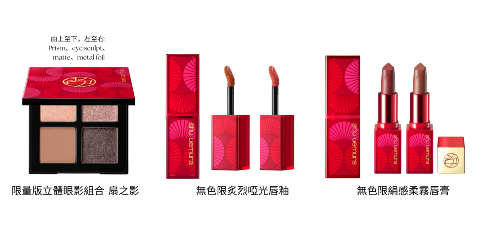 Shu uemura 新年福扇限定系列 elusive fare