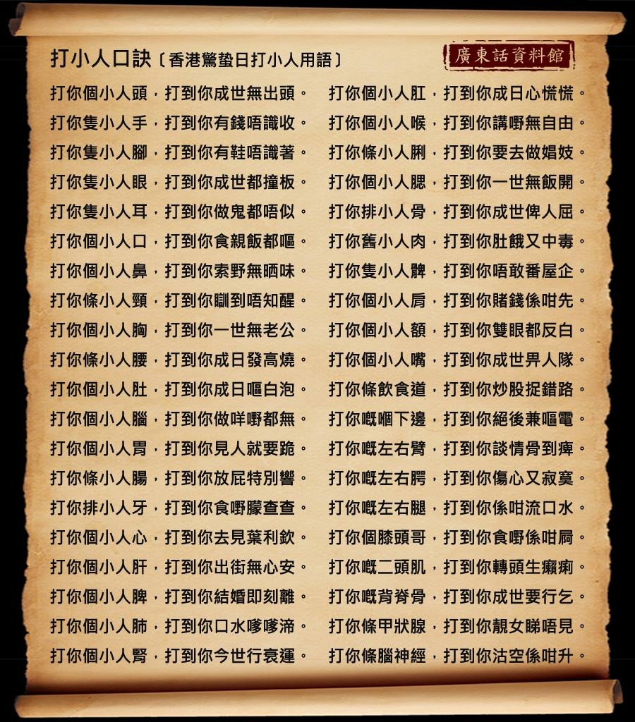 打小人口訣～