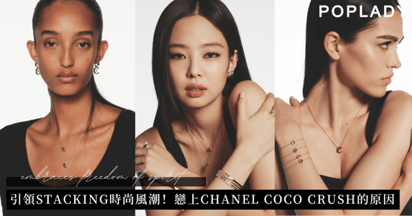 【是時尚點綴，更是自由靈魂的敲動】迷上COCO CRUSH不無道理：引領Stacking風潮！隨意疊戴也很時髦