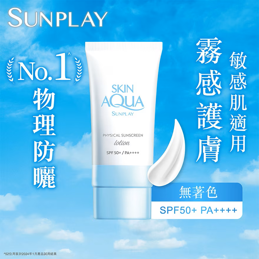 Sunplay Skin Aqua純物理礦物防曬乳 SPF50+ PA++++