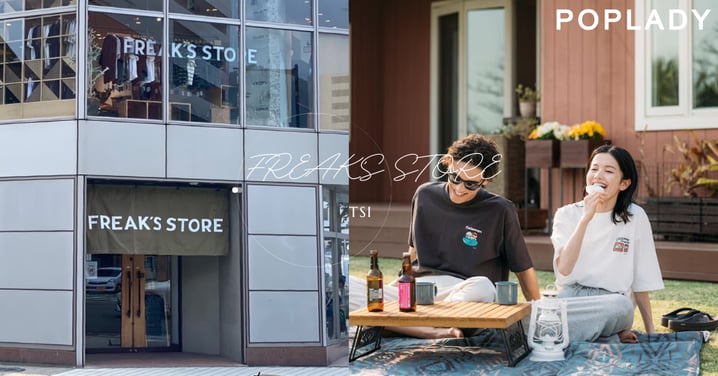 一間T恤賣幾千的店,怎麼被買到283億?FREAK’S STORE的魅力藏在哪裡?