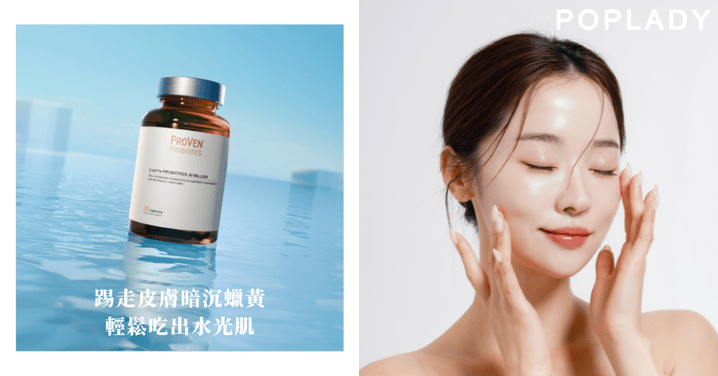 踢走皮膚暗沉蠟黃,想打水光針又怕痛?日常簡單靠一招就能吃出水光肌!