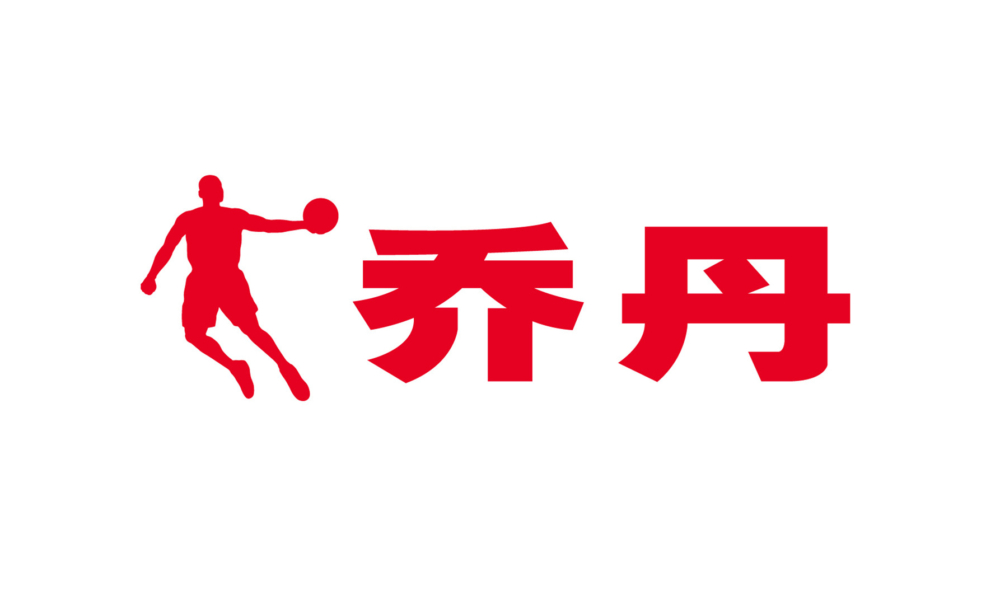 2016年最高人民法院撤銷了該公司部分「乔丹」商標