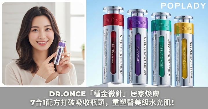【日本護膚黑科技】告別無效保養！Dr.Once「種金微針精華」居家煥膚，7合1配方打破吸收瓶頸，重塑醫美級水光肌！