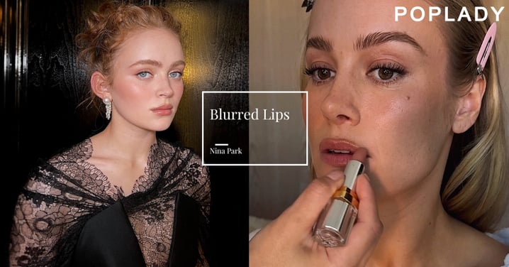 從Emma Stone到BLACKPINK都指定：名人彩妝師Nina Park打造「Blurred Lips柔焦光暈唇」的5個隱藏細節