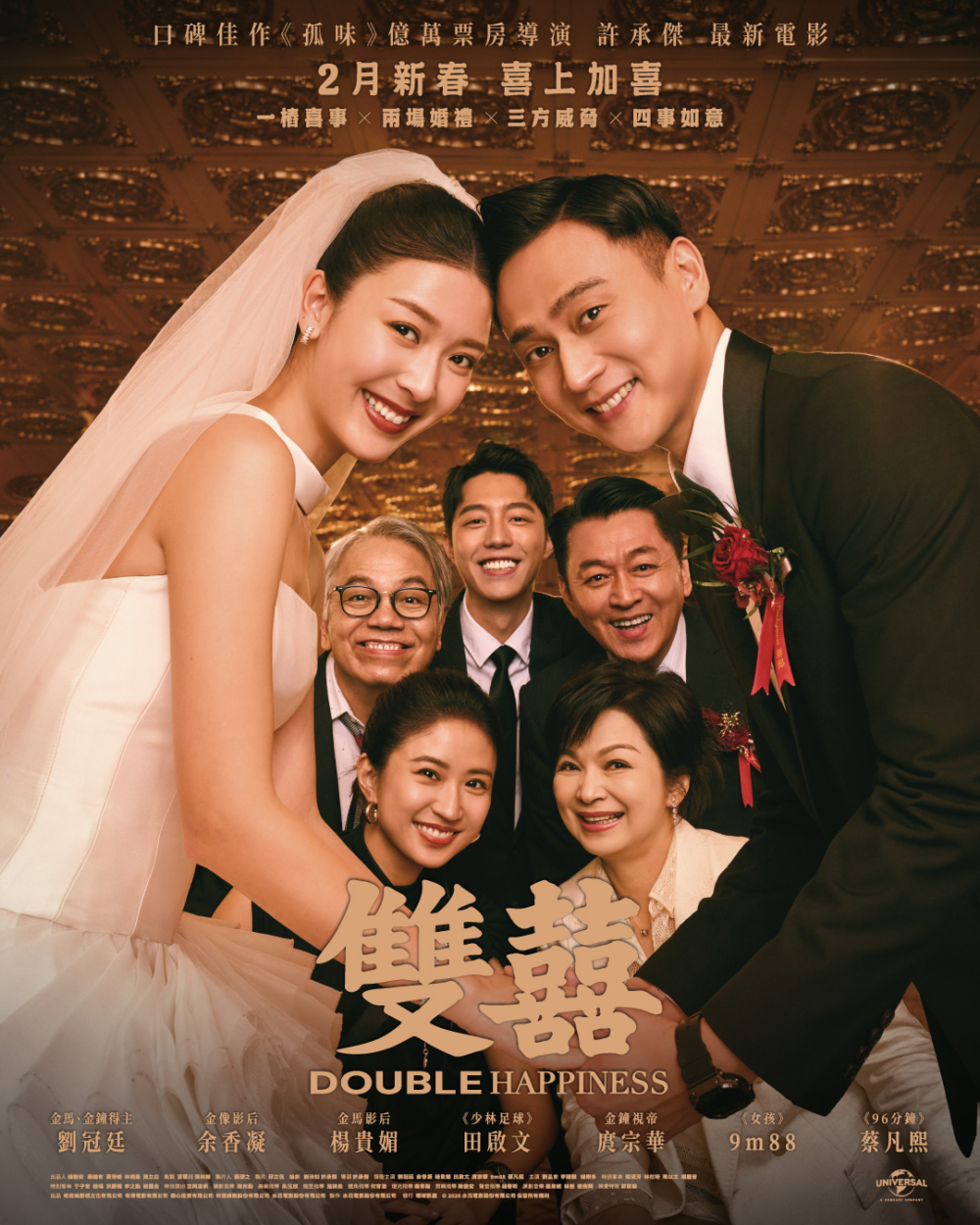 賀歲片2026推介｜《雙囍》。