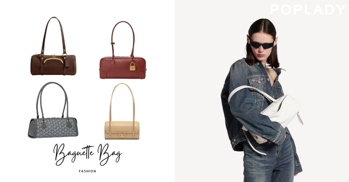 解析今年最火手袋！時髦女生都在背的長柄法棍包，法式慵懶與都會俐落的總和