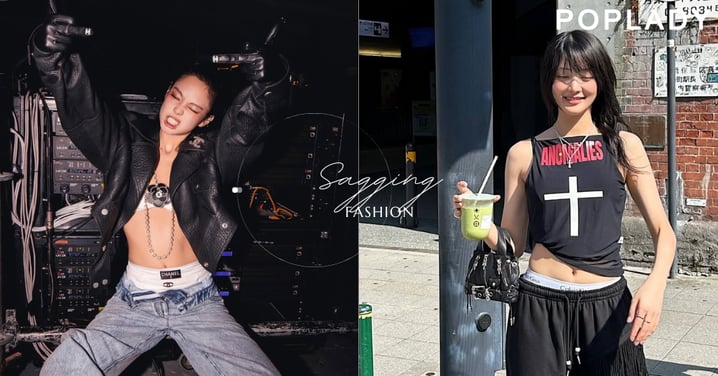 Sagging風還沒退燒！「露內褲邊」穿搭更進化：褲頭翻邊搭出不費力的鬆弛時髦感