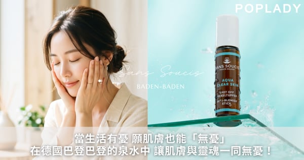 當生活有憂，願肌膚也能「無憂」！治癒系護膚：在德國巴登巴登的泉水中，找回肌膚「無憂無慮」的貴族時光