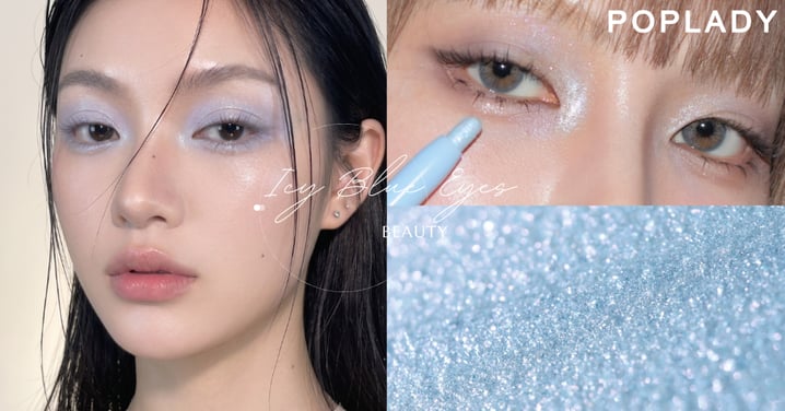 2026夏天眼妝趨勢「Icy Blue Eyes」爆紅！4個技巧畫出高級冰透感，彩妝推薦一次看