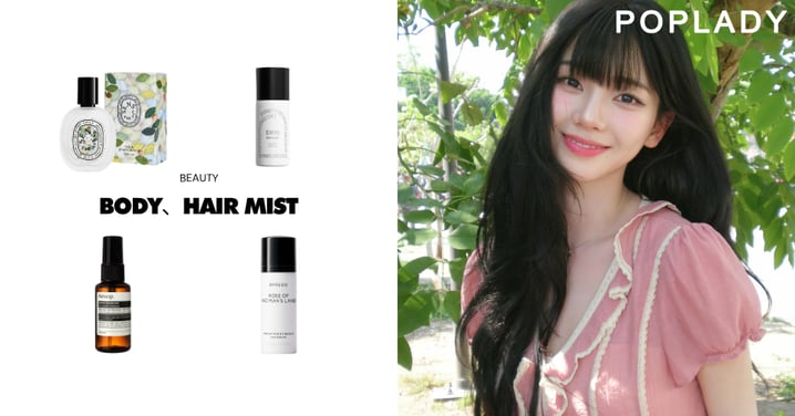 夏天比香水更好用！10款高質感Body、Hair Mist推薦，一噴像剛洗完澡，更有「偽體香」感！