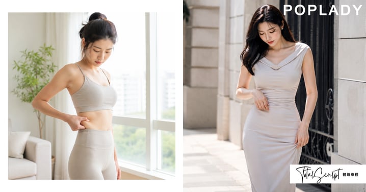 【體雕 TotalSculpt】瘦了穿貼身裙仍不好看？線條管理、儀器比較與宴會前時間表