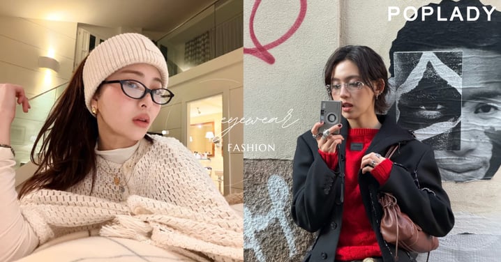 眼鏡已經不是配角！2026時髦女生都在戴的眼鏡款式盤點，從細框到復古大框都好搭