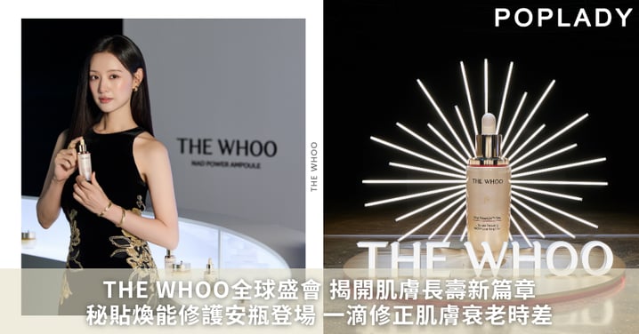 抗老保養進化了!2026「肌膚長壽」成新關鍵字,THE WHOO聚焦NAD+探索肌膚年輕新思路