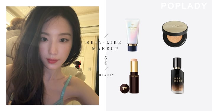 粉底越來越像沒擦？2026流行「Skin-Like Makeup」，天生好皮膚的6款大牌底妝推薦清單