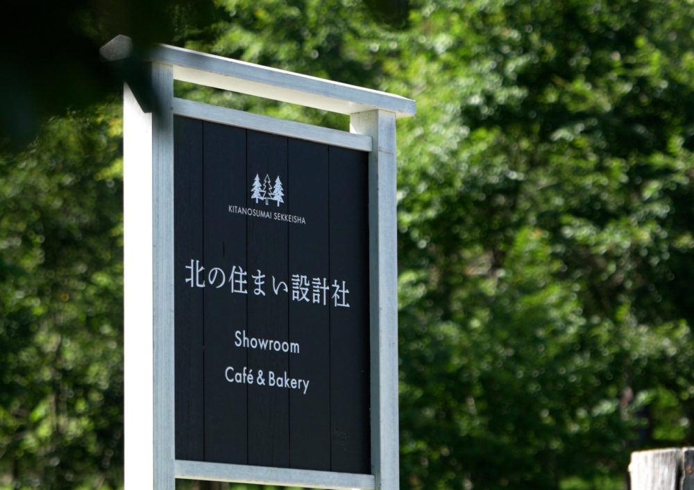 北之住設計社是日本北海道具代表性的知名家具與室內設計品牌，將北海道在地實木、自然乾燥與職人手工製作融入家具之中
